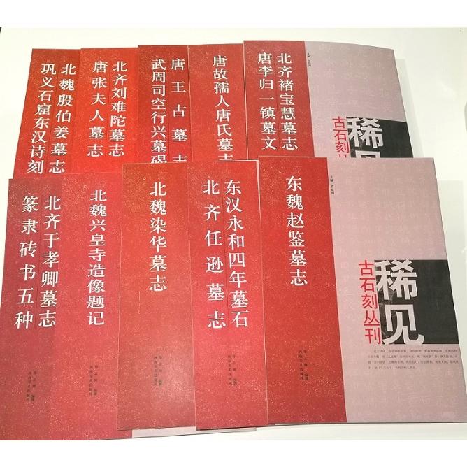 稀見古石刻叢刊　第二輯　全10冊セット　中国語書道 稀見古石刻叢刊　第二輯