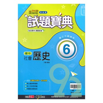 翰林國中試題寶典歷史3下