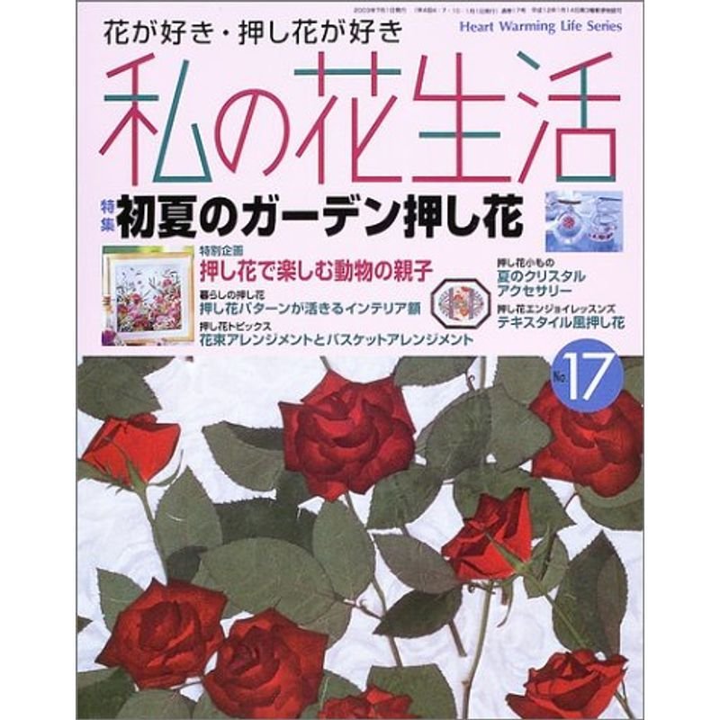 私の花生活 (No.17) (Heart warming life series)