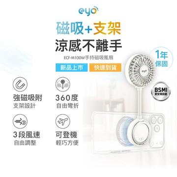 手持風扇 eyo(大通)磁吸風扇 手持風扇 隨身風扇 磁吸手機 Type c充電 可上飛機 自由彎折 視訊 追劇(ECF-M100W)