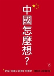 中國怎麼想？[二手書_近全新]