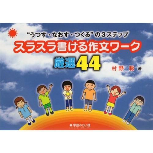 スラスラ書ける作文ワーク厳選44 うつす・なおす・つくる の3ステップ