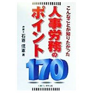 こんなことが知りたかった人事労務のポイント１７０／石嵜信憲