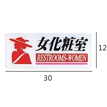 RA-167 女化粧室/化妝室 橫式 12x30cm 彩色壓克力標示牌/指標/標語 附背膠可貼