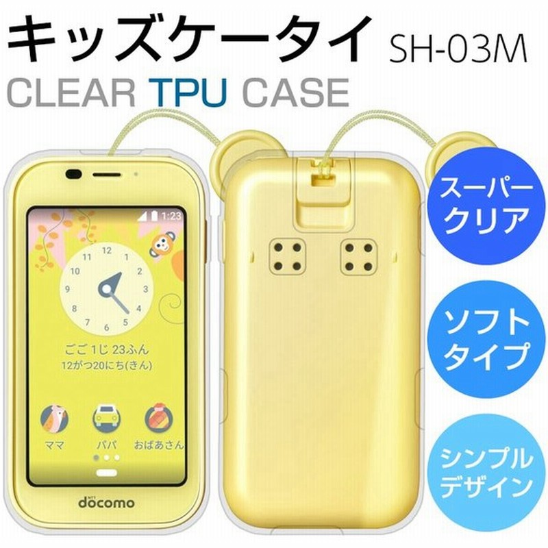 キッズケータイ Sh 03m スマホケース Tpu ソフト スーパークリア キッズケータイ Sh 03m ケース 透明 シンプル スマホカバー Sh03m 子供 キッズ ジュニア 通販 Lineポイント最大0 5 Get Lineショッピング