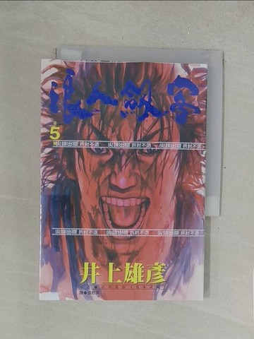 【書寶二手書T1／漫畫書_SU2】浪人劍客(5)_井上雄彥, 游若琪