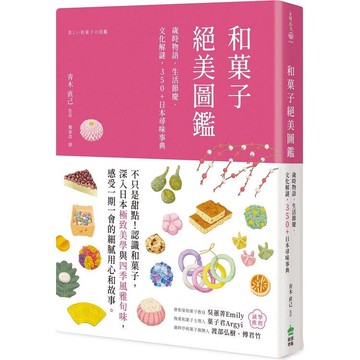 和菓子絕美圖鑑：歲時物語.生活節慶.文化解謎，350＋日本尋味事典