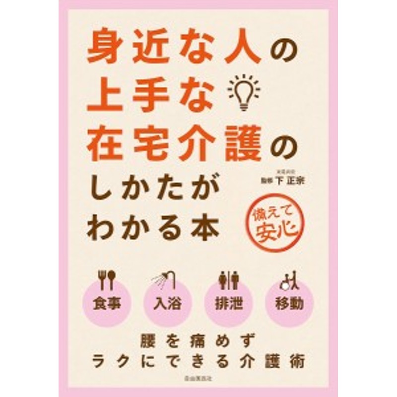 身近な人の上手な在宅介護のしかたがわかる本　備えて安心/下正宗　LINEショッピング