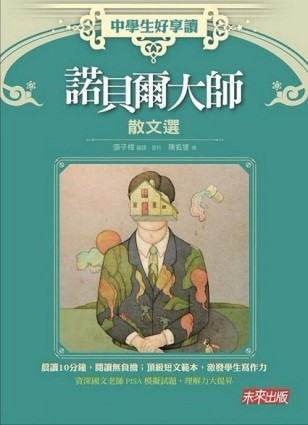 中學生好享讀：諾貝爾大師散文選[二手書_普通]