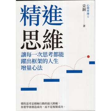 【華欣台大】《二手書│精進思維：讓每一次思考都能躍出框架的人生增量心法》9789865062354～高寶～采銅