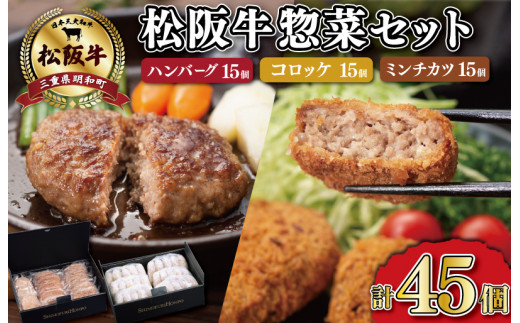 松阪牛 入 ハンバーグ＆コロッケ ＆ ミンチカツ 各15個 肉 牛 牛肉 和牛 ブランド牛 高級 国産 霜降り 冷凍 ふるさと 人気 コロッケ メンチカツ 揚げ物 総菜 簡単 時短 揚げるだけ お弁当