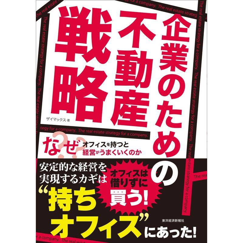 企業のための不動産戦略: なぜオフィスを持つと経営がうまくいくのか