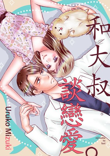【電子書】和大叔、談戀愛。(第9話)