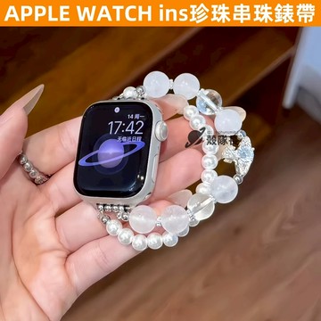APPLE WATCH S10錶帶 女生 ins 珍珠串珠 時尚 S9/8/7/6/5/4/3/2/1/SE蘋果錶帶