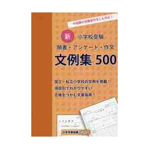 新 小学校受験 願書・アンケート・作文