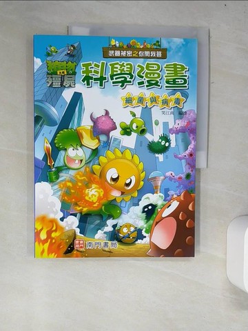 【書寶二手書T6／少年童書_R34】武器祕密之你問我答科學漫畫：細菌與病毒_笑江南-編繪
