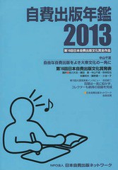 自費出版年鑑 第16回日本自費出版文化賞全作品