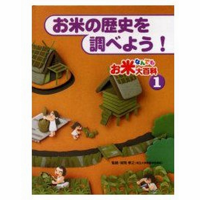新品本 お米なんでも大百科 1 お米の歴史を調べよう 保岡孝之 監修 通販 Lineポイント最大0 5 Get Lineショッピング