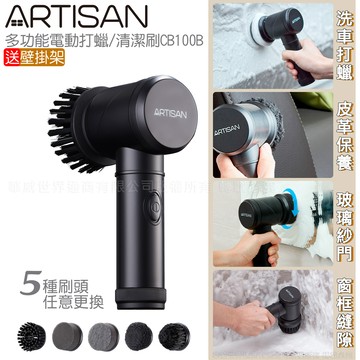 髒污油垢通通out【ARTISAN】黑旋風多功能無線電動清潔刷 CB100B 居家清潔 髒污 打蠟 輕鬆打掃 刷頭更換 煥然一新 清潔溜溜