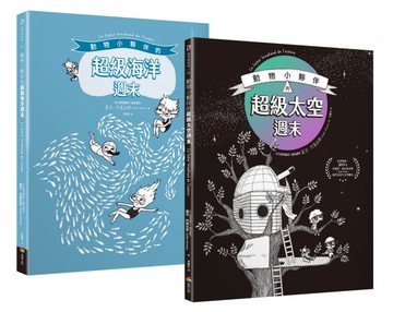 動物小夥伴的超級週末套書組：太空篇+海洋篇【城邦讀書花園】