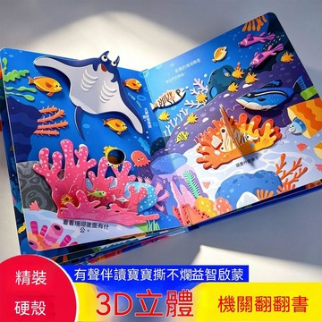 統編發票/免運 3D立體書繪本0-6歲 兒童立體翻翻書幼兒早教啓蒙情景認知故事書籍 益智玩具書 立體書 國小 啟蒙 培養
