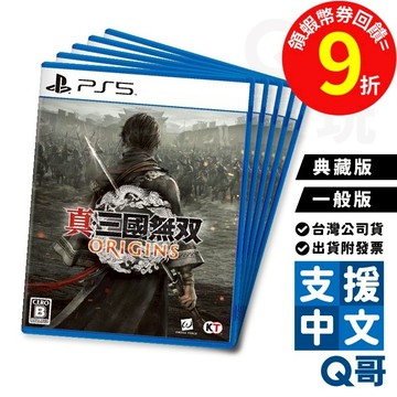 PS5 真・三國無雙 起源 典藏版 一般版 台灣公司貨 中文版 PS遊戲片 光榮 三國 ORIGINS 動作 遊戲