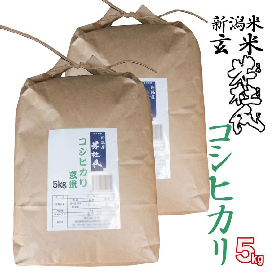 新米 玄米 10(5kg×2) 新潟産コシヒカリ 米杜氏 環境保全 契約 栽培米  (新潟米 お米 令和5年産 R5)