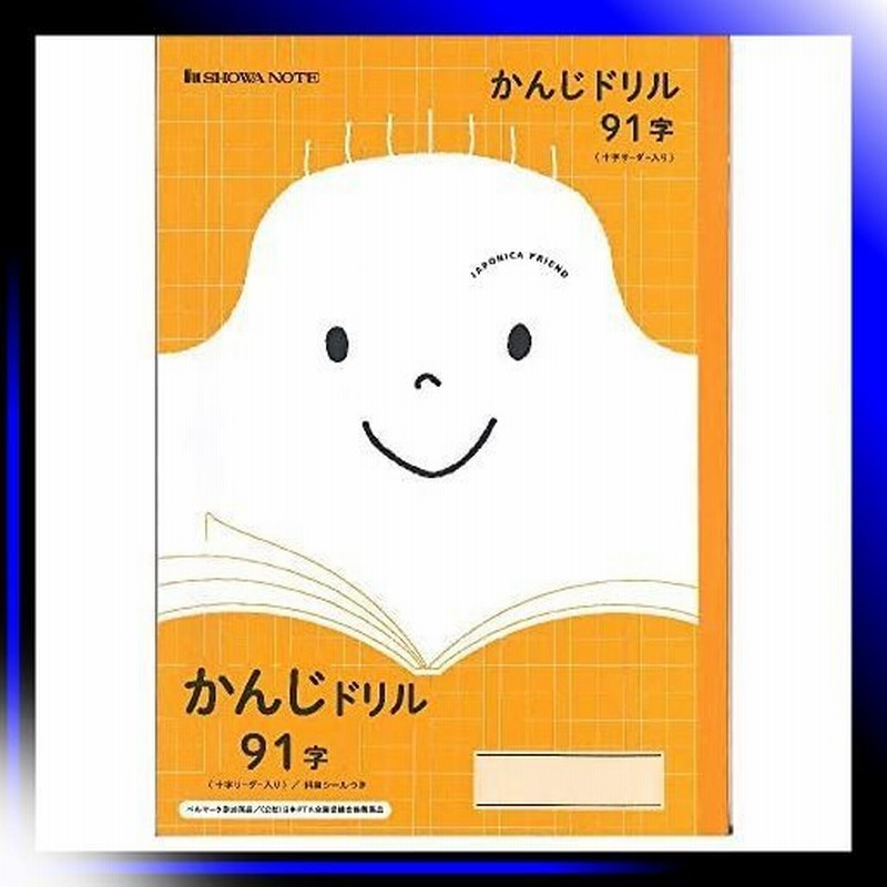 5冊 91字 学習帳 ジャポニカフレンド かんじドリル 91字 十字リ 通販 Lineポイント最大0 5 Get Lineショッピング