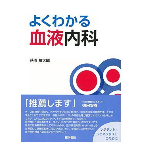 [A01852798]よくわかる血液内科 [単行本] 萩原將太郎