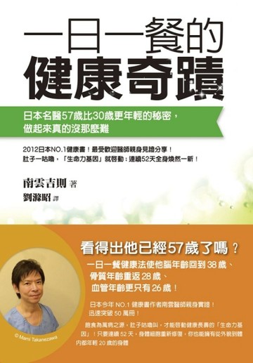 一日一餐的健康奇蹟：日本名醫57歲比30歲更年輕的秘密，做起來真的沒那麼難[二手書_良好]