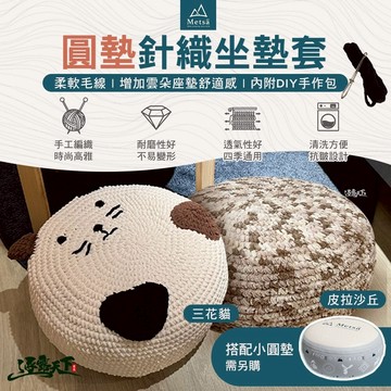 Metsa 米特薩 針織坐墊套 雲朵小圓墊 坐墊套 小圓墊適用 露營墊 露營 逐露天下
