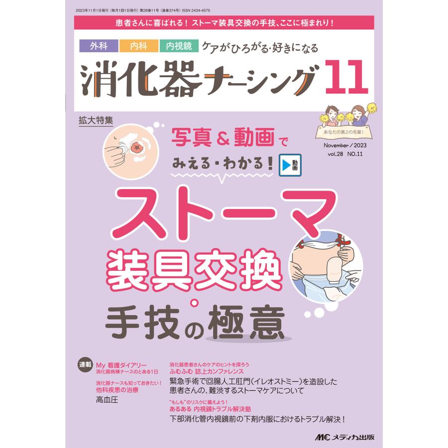 消化器ナーシング 外科内科内視鏡ケアがひろがる・好きになる 第28巻11号