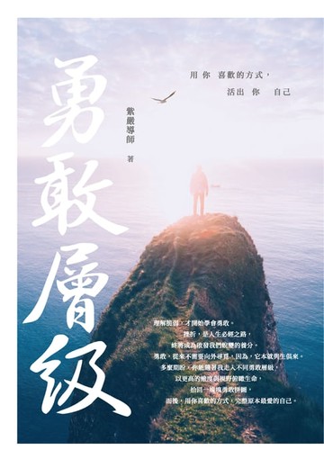 【電子書】勇敢層級：用你喜歡的方式，活出你自己
