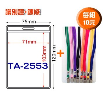 【量販100組】TA-2553 (內尺寸71x103mm) 識別證套+鍊條  證件套/鏈條/名牌/工作證/識別證