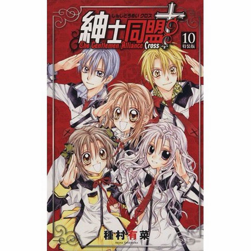 種村有菜 直筆サイン入り 紳士同盟クロス1巻
