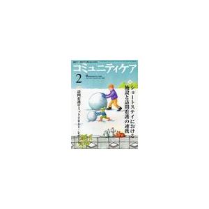 コミュニティケア 地域ケア・在宅ケアに携わる人のための Vol.14 No.02 日本看護協会出版会