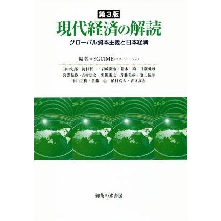 現代経済の解読　第３版 グローバル資本主義と日本経済／ＳＧＣＩＭＥ(著者)