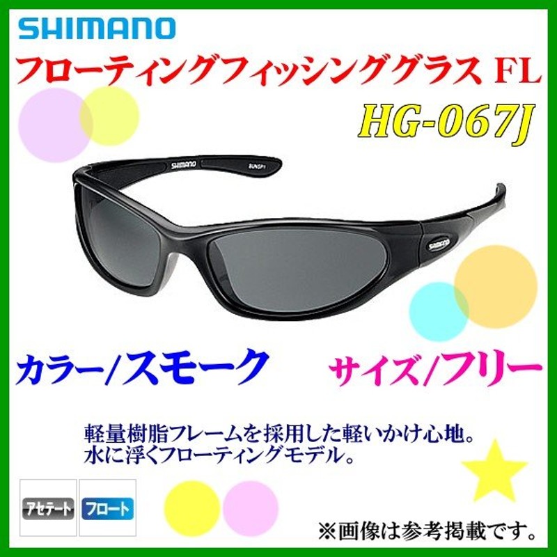 シマノ フローティングフィッシンググラス FL HG-067J スモーク フリー 通販 LINEポイント最大0.5%GET | LINEショッピング