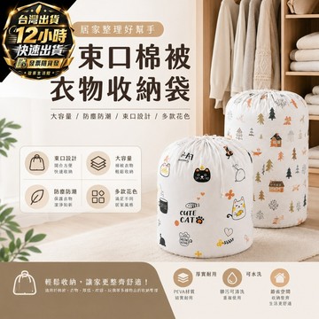 『出清商品 台灣出貨 』★收納袋 超大 防水 防塵 防灰 省空間 束口 打包 搬家 可水洗 耐髒 整理袋