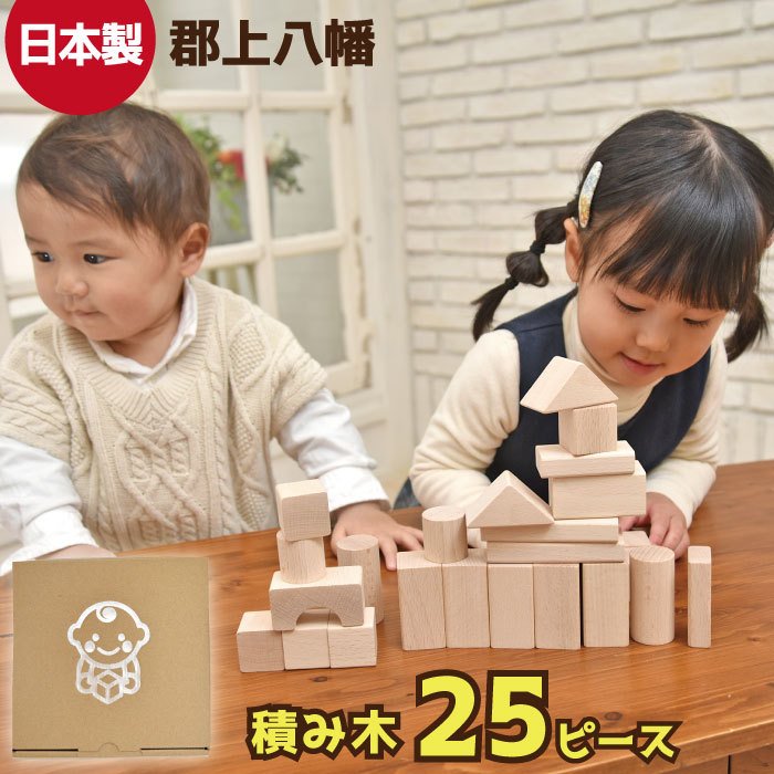 日本製 積み木 25ピース 知育玩具 木製 積木 つみき 木のおもちゃ 女の子 男の子 子供 1歳 2歳 3歳 室内 遊び 自宅用 自分使い ギフト  国産 通販 LINEポイント最大GET | LINEショッピング