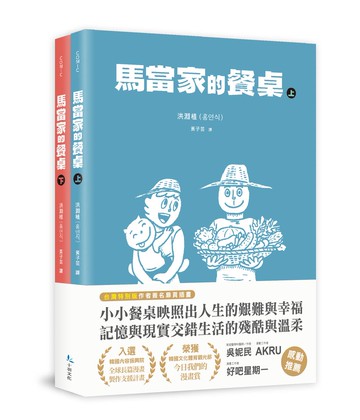 馬當家的餐桌（上＋下）