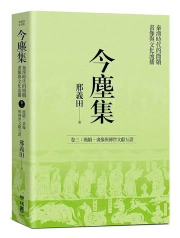 今塵集 秦漢時代的簡牘、畫像與文化流播：卷三：簡牘、畫像與傳世文獻互證 1/e 邢義田著 2021 聯經