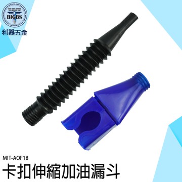 機油漏斗 萬向漏斗 卡扣式漏斗 加油漏鬥 換油漏斗 加油漏斗 柴油漏斗 長嘴漏斗 分液漏斗 AOF18