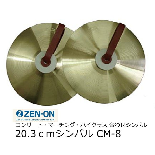 ゼンオン　20.3cm 合わせシンバル（コンサート・マーチング・ハイクラス）CM-8