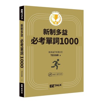 New TOEIC新制多益必考單詞1000(QR code+mp3雙音檔.附遮色