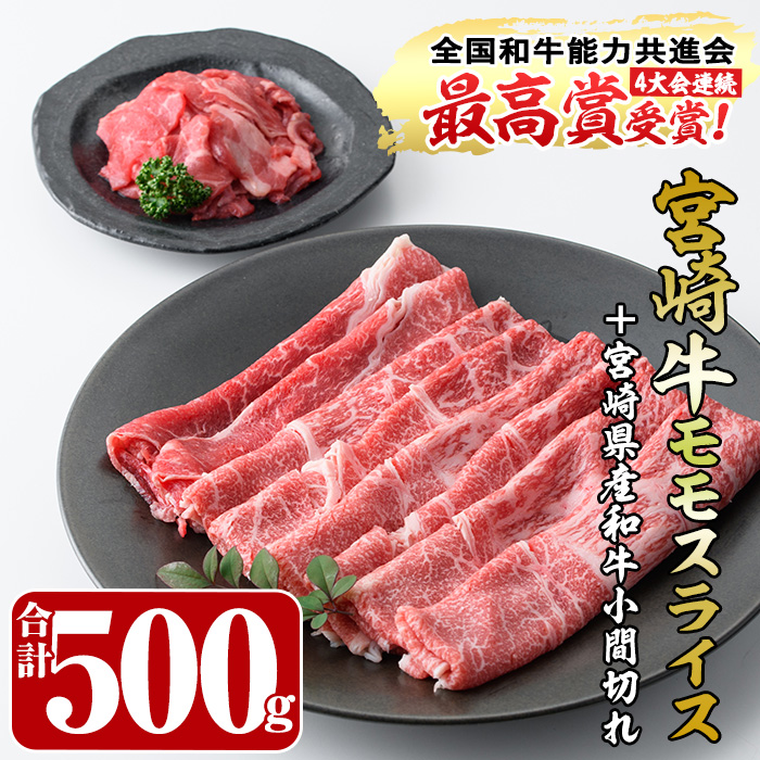 宮崎牛モモスライス(400g)宮崎県産和牛小間切れ(100g)