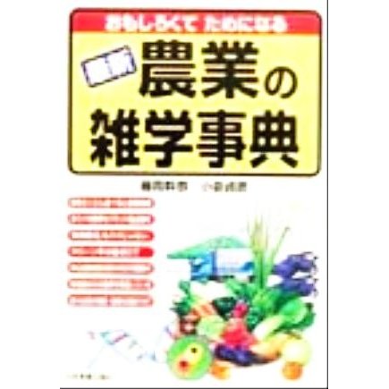 おもしろくてためになる最新　農業の雑学事典／藤岡幹恭(著者),小泉貞彦(著者)