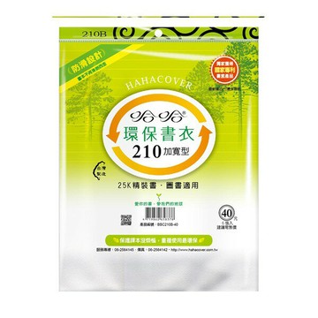 哈哈書套 21.0 防滑加寬書套 BBC210B
