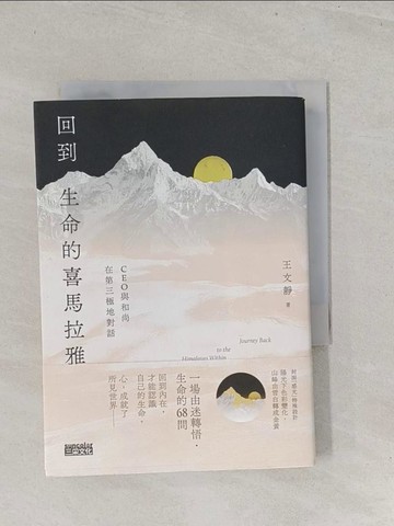 【書寶二手書T1／心靈成長_S7C】回到生命的喜馬拉雅：CEO與和尚在第三極地對話_王文靜