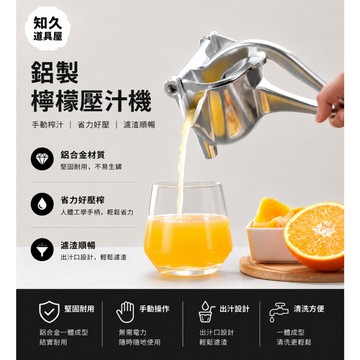 【知久道具屋】鋁合金檸檬機 榨汁機 手壓 壓榨器 果汁 壓汁機 壓汁器 檸檬壓汁